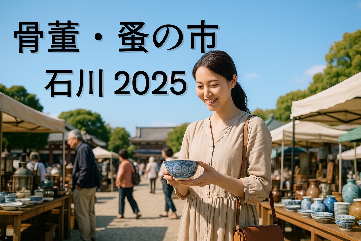 石川イベント