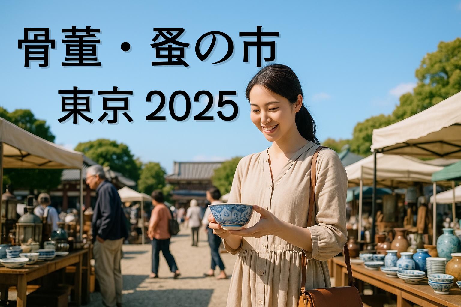 東京イベント