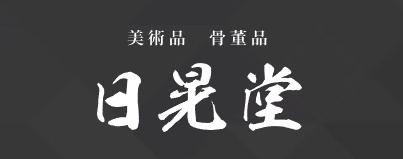 日晃堂画像