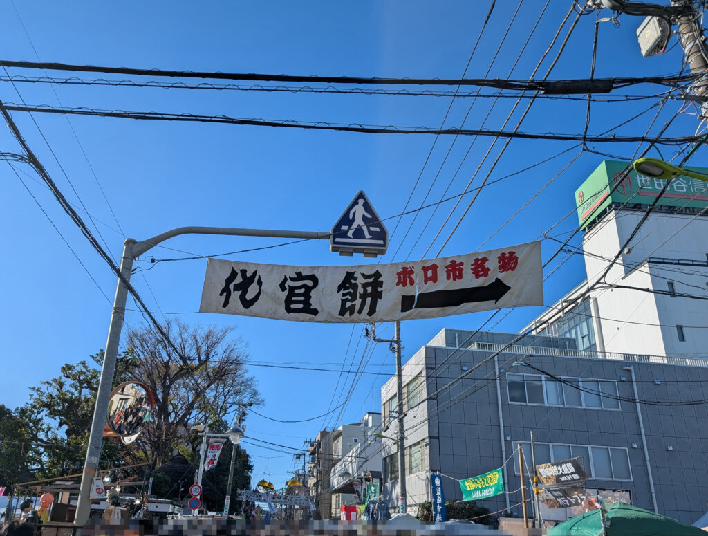 世田谷ボロ市代官餅