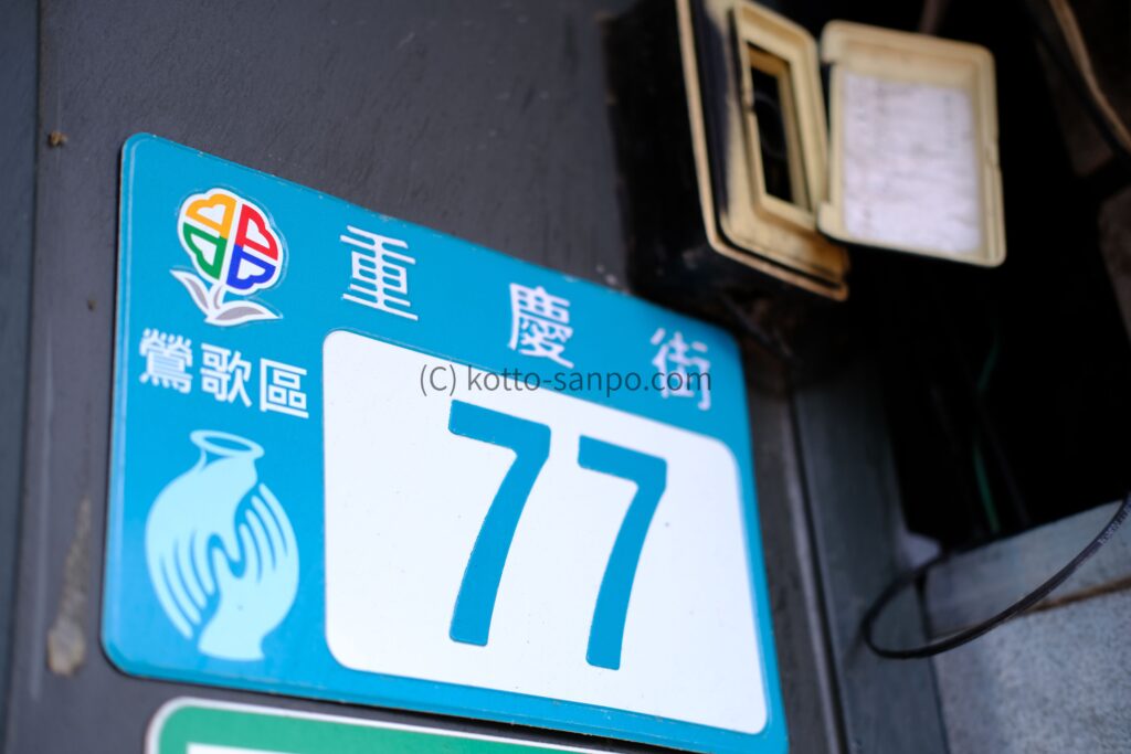 鶯歌番号表示板