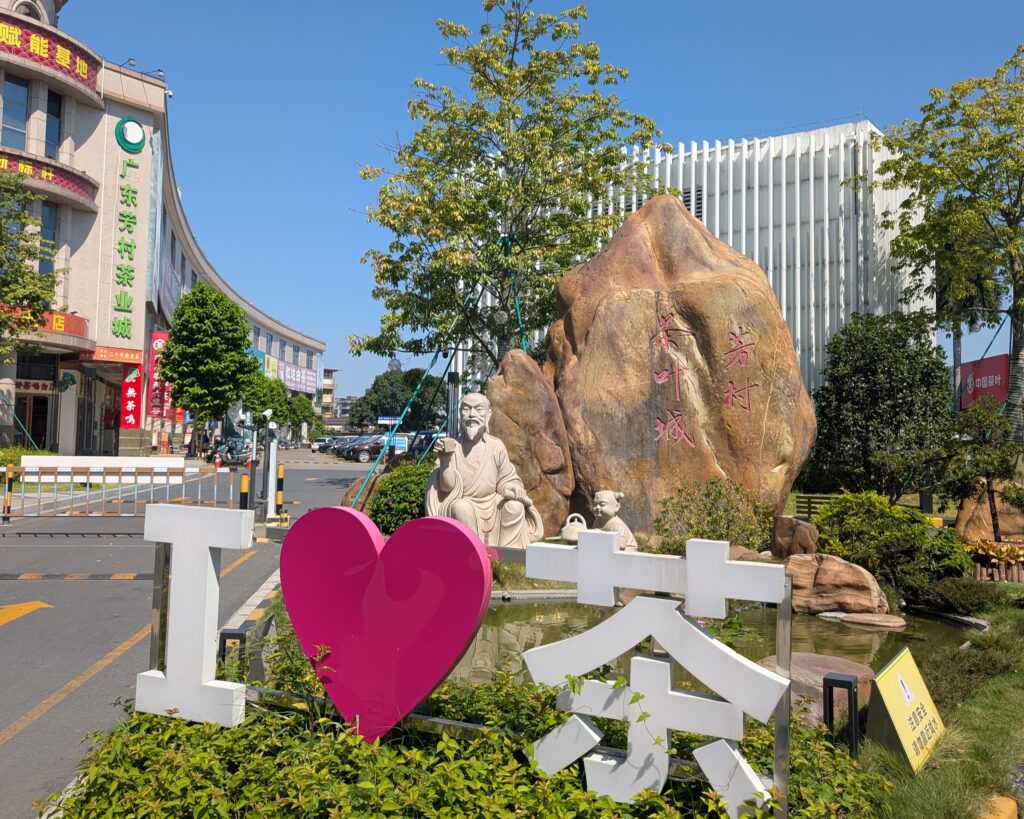 芳村茶叶城の石碑（I♥茶）